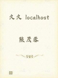 久久 localhost